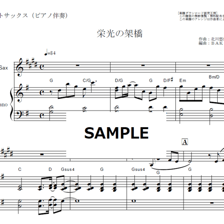 【アルトサックス楽譜】栄光の架橋（ゆず）（アルトサックス・ピアノ伴奏）