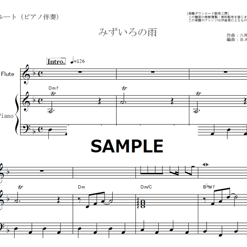 フルート楽譜】みずいろの雨（八神純子）（フルートピアノ伴奏