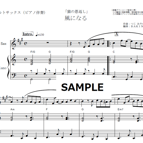 【アルトサックス楽譜】風になる「猫の恩返し」スタジオジブリ（アルトサックス・ピアノ伴奏）