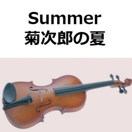 【バイオリン楽譜】Summer「菊次郎の夏」（バイオリン・ピアノ伴奏）