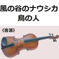 【伴奏音源・参考音源】鳥の人「風の谷のナウシカ」スタジオジブリ～久石譲（バイオリン・ピアノ伴奏）