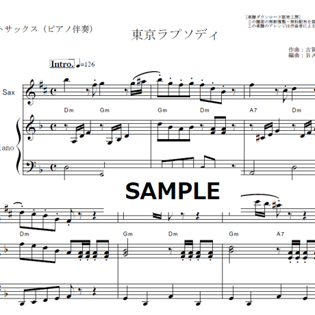【アルトサックス楽譜】東京ラプソディ（藤山一郎）（アルトサックス・ピアノ伴奏）