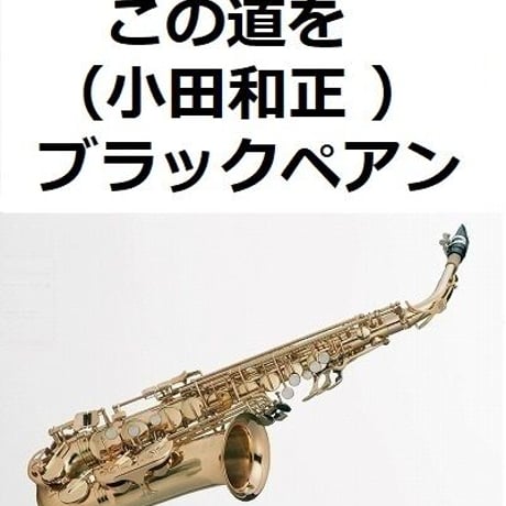 【アルトサックス楽譜】この道を（小田和正 ）「ブラックペアン」（アルトサックス・ピアノ伴奏）