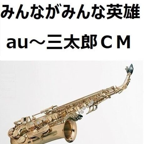【アルトサックス楽譜】みんながみんな英雄（ＡＩ）au～三太郎ＣＭソング（アルトサックス・ピアノ伴奏）オクラホマミキサー