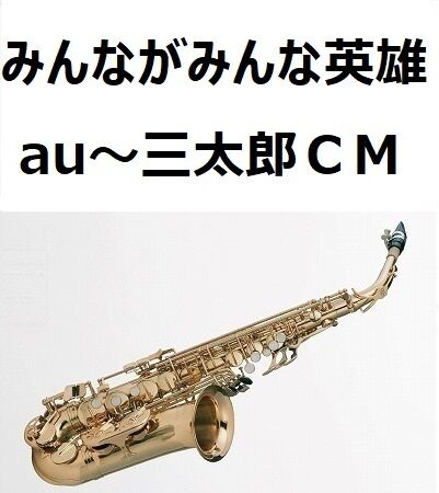 アルトサックス楽譜】みんながみんな英雄（AI）au～三太郎CM