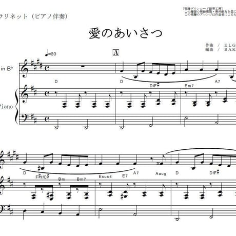 【クラリネット楽譜】愛のあいさつ（エルガー）（クラリネット・ピアノ伴奏）