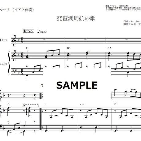 【フルート楽譜】琵琶湖周航の歌（日本の名曲）（フルートピアノ伴奏）