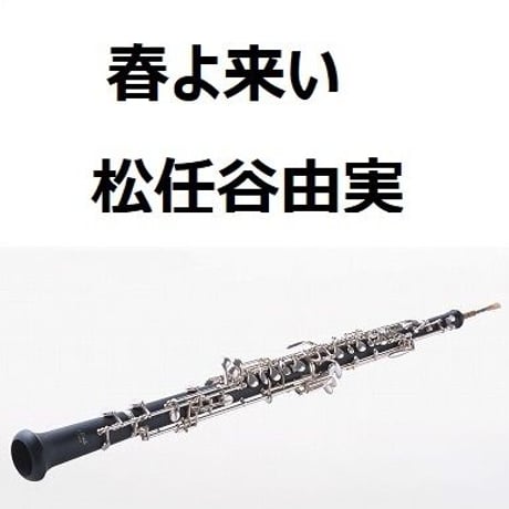 【オーボエ楽譜】春よ来い（松任谷由実）（オーボエ・ピアノ伴奏）