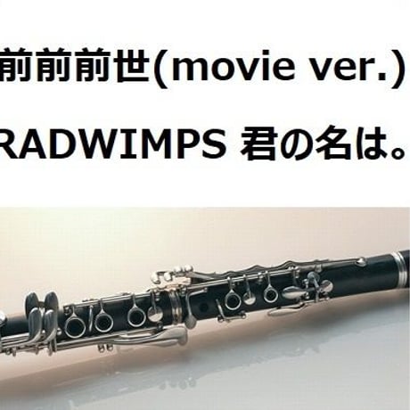 【クラリネット楽譜】前前前世(movie ver.)  RADWIMPS～映画「君の名は。」（クラリネット・ピアノ伴奏）