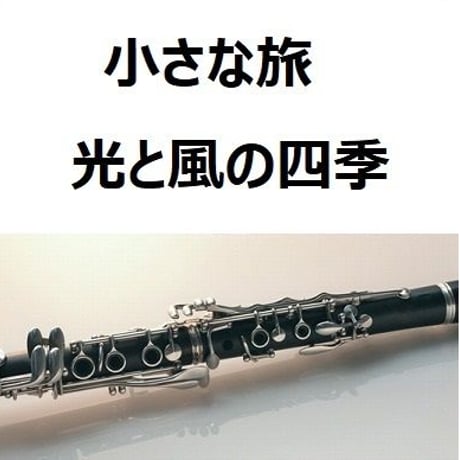 【クラリネット楽譜】小さな旅「光と風の四季」（クラリネット・ピアノ伴奏）