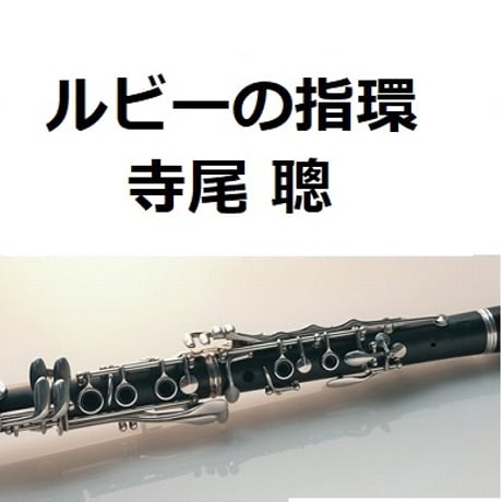 【クラリネット楽譜】ルビーの指環（寺尾聰）（クラリネット・ピアノ伴奏）