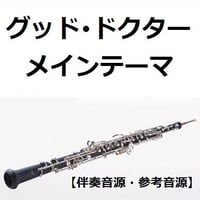 【伴奏音源・参考音源】グッド・ドクター（メインテーマ）（オーボエ・ピアノ伴奏）
