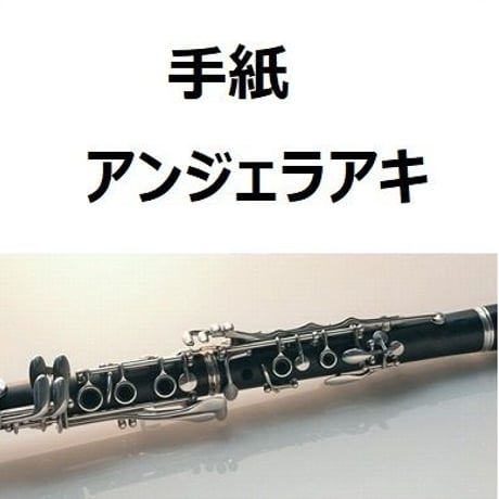 【クラリネット楽譜】手紙（アンジェラアキ）（クラリネット・ピアノ伴奏）