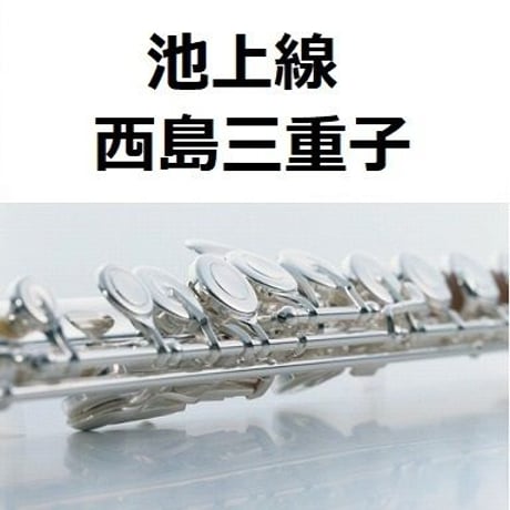 【フルート楽譜】池上線（西島三重子）（フルートピアノ伴奏）