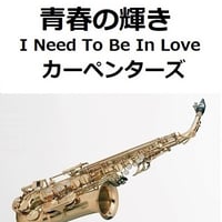 【アルトサックス楽譜】青春の輝き（カーペンターズ）[I Need To Be In Love]（The Carpenters）（アルトサックス・ピアノ伴奏）
