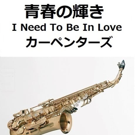 【アルトサックス楽譜】青春の輝き（カーペンターズ）[I Need To Be In Love]（The Carpenters）（アルトサックス・ピアノ伴奏）