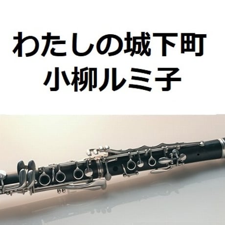 【クラリネット楽譜】わたしの城下町（小柳ルミ子）（クラリネット・ピアノ伴奏）