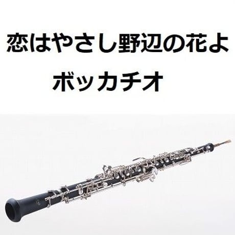 【オーボエ楽譜】恋はやさし野辺の花よ「ボッカチオ」（オーボエ・ピアノ伴奏）