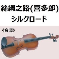 【伴奏音源・参考音源】絲綢之路（喜多郎）「シルクロード」（バイオリン・ピアノ伴奏）