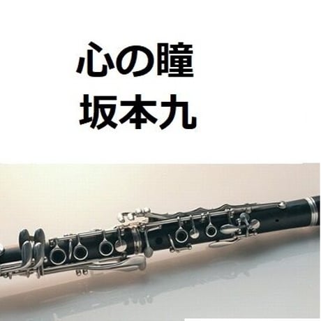 【クラリネット楽譜】心の瞳（坂本九）（クラリネット・ピアノ伴奏）