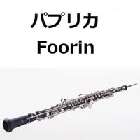 【オーボエ楽譜】パプリカ（Foorin）（オーボエ・ピアノ伴奏）