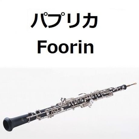 【オーボエ楽譜】パプリカ（Foorin）（オーボエ・ピアノ伴奏）