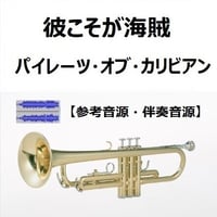 【伴奏音源・参考音源】彼こそが海賊「パイレーツ・オブ・カリビアン」（トランペット・ピアノ伴奏）