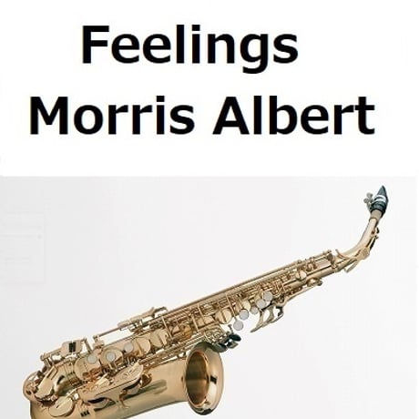 【アルトサックス楽譜】Feelings（Morris Albert）フィーリング（アルトサックス・ピアノ伴奏）