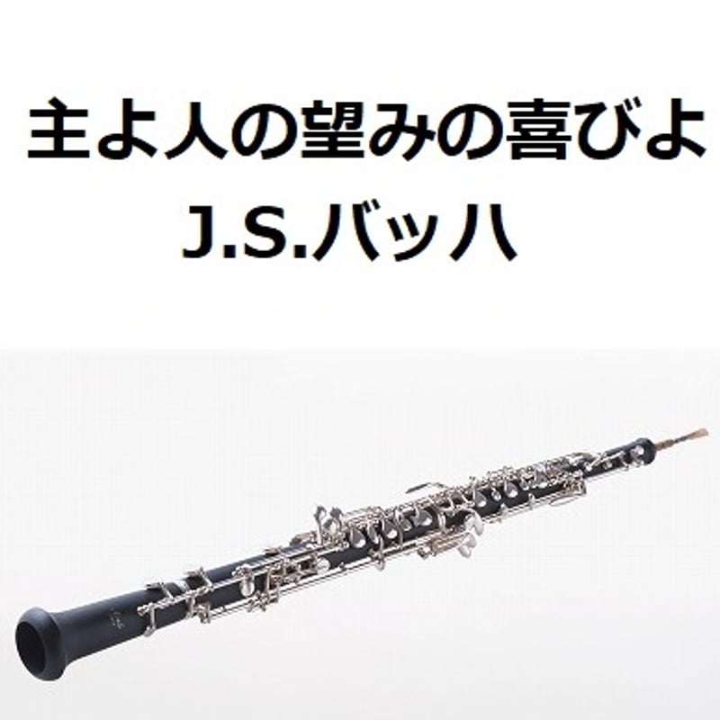 オーボエ楽譜】主よ人の望みの喜びよ（J.S.バッハ）（オーボエ・ピアノ