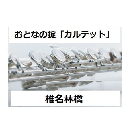 【フルート楽譜】おとなの掟～「カルテット」（椎名林檎）（フルートピアノ伴奏）
