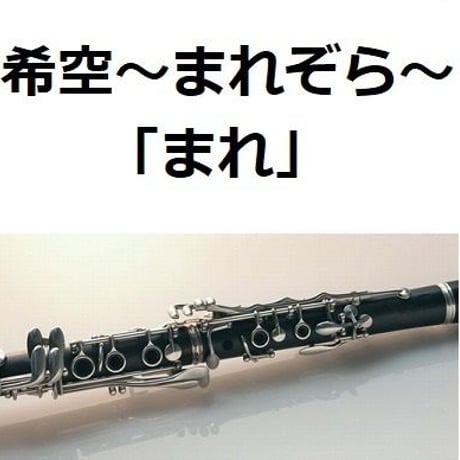【クラリネット楽譜】希空～まれぞら～「まれ」（クラリネット・ピアノ伴奏）