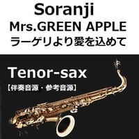 【伴奏音源・参考音源】Soranji（Mrs.GREEN APPLE）「ラーゲリより愛を込めて」（テナーサックス・ピアノ伴奏）