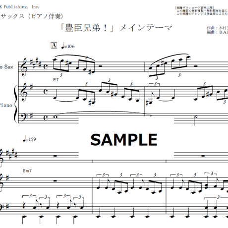 【アルトサックス楽譜】「豊臣兄弟！」メインテーマ（アルトサックス・ピアノ伴奏）