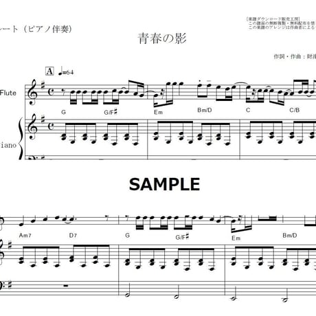 【フルート楽譜】青春の影（チューリップ）（フルートピアノ伴奏）