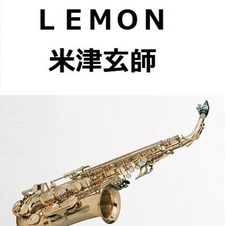 【アルトサックス楽譜】ＬＥＭＯＮ（米津玄師）「アンナチュラル」（アルトサックス・ピアノ伴奏）