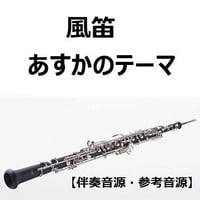【伴奏音源・参考音源】風笛～あすかのテーマ～（オーボエ・ピアノ伴奏）