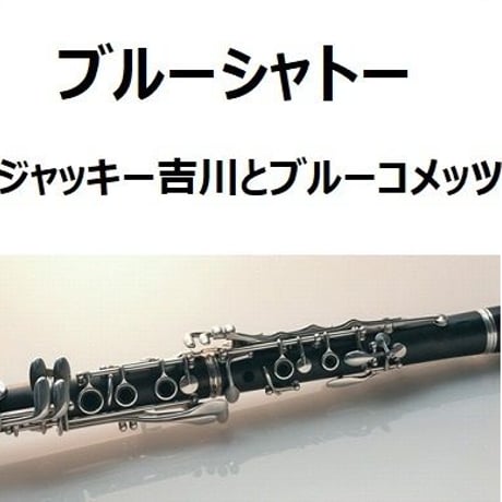 【クラリネット楽譜】ブルーシャトー（ジャッキー吉川とブルーコメッツ）（クラリネット・ピアノ伴奏）
