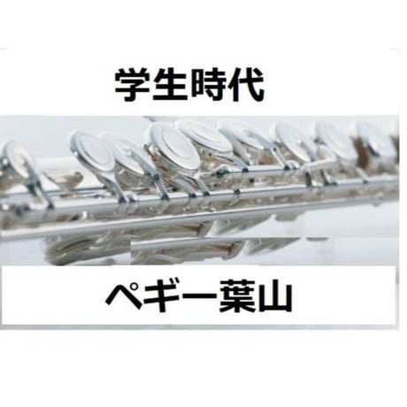 【フルート楽譜】学生時代（ぺキー葉山）（フルートピアノ伴奏）