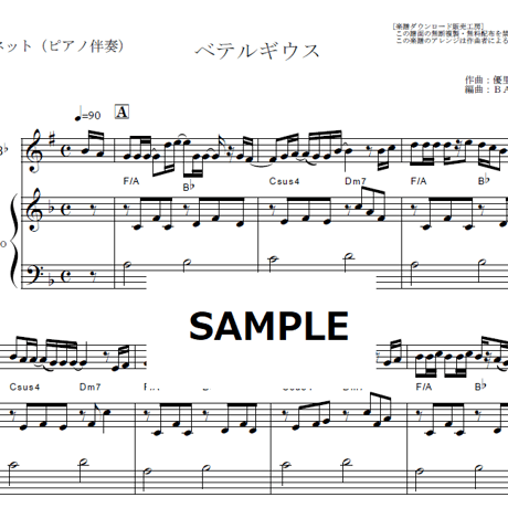 【クラリネット楽譜】ベテルギウス（優里）（クラリネット・ピアノ伴奏）