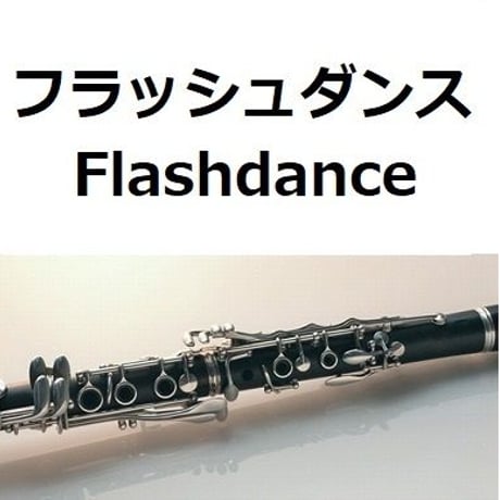 【クラリネット楽譜】フラッシュダンス[Flashdance]（クラリネット・ピアノ伴奏）