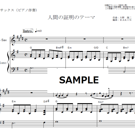 【アルトサックス楽譜】人間の証明のテーマ（ジョー山中）（アルトサックス・ピアノ伴奏）