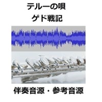 【伴奏音源・参考音源】テルーの唄（手嶌葵）スタジオジブリ「ゲド戦記」（フルートピアノ伴奏）