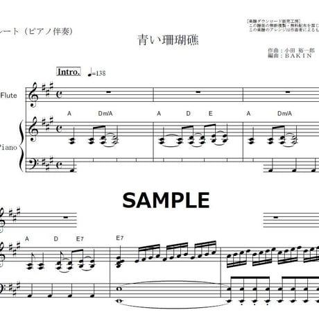 【フルート楽譜】青い珊瑚礁（松田聖子）（フルートピアノ伴奏）