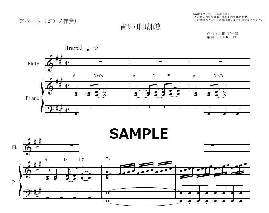 フルート楽譜】青い珊瑚礁（松田聖子）（フルートピアノ伴奏） | 楽譜