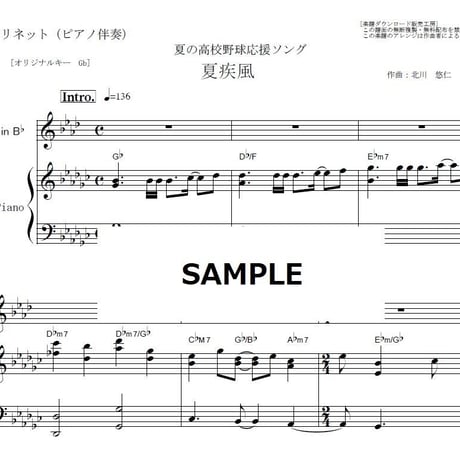 【クラリネット楽譜】夏疾風（嵐）（クラリネット・ピアノ伴奏）