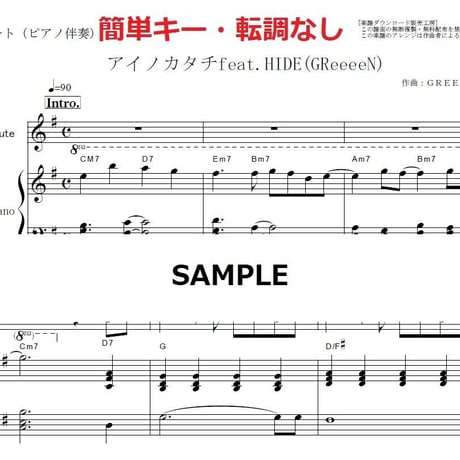 【フルート楽譜】アイノカタチ feat.HIDE[GReeeeN] (MISIA)「義母と娘のブルース」★簡単キー・転調なし（フルートピアノ伴奏）