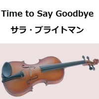 【バイオリン楽譜】Time to Say Goodbye（サラ・ブライトマン）（バイオリン・ピアノ伴奏）