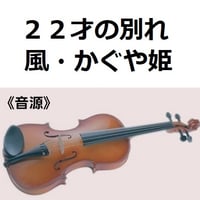 【伴奏音源・参考音源】２２才の別れ（風・かぐや姫）（バイオリン・ピアノ伴奏）