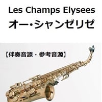 【伴奏音源・参考音源】オー・シャンゼリゼ[Les Champs Elysees]（アルトサックス・ピアノ伴奏）