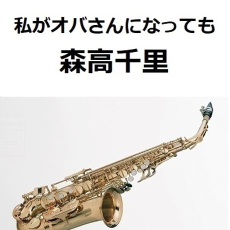 【アルトサックス楽譜】私がオバさんになっても（森高千里）（アルトサックス・ピアノ伴奏）